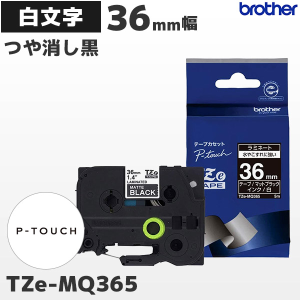 TZe-MQ365 | ブラザー 36mm幅 つや消し黒 ラミネートテープ 白文字 | brother 純正 ピータッチ P-TOUCH ラベルライター専用 おしゃれテープ