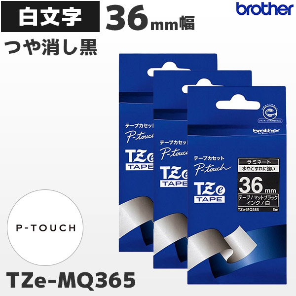 まとめ割 Tze Mq365 3個セット ブラザー Brother純正 36mm幅 つや消し黒 ラミネートテープ 白文字 ラベルライター ピータッチ P Touch専用 おしゃれテープ Posレジ用ハードウェアの通販 エフケイシステム ストア Fksystem公式