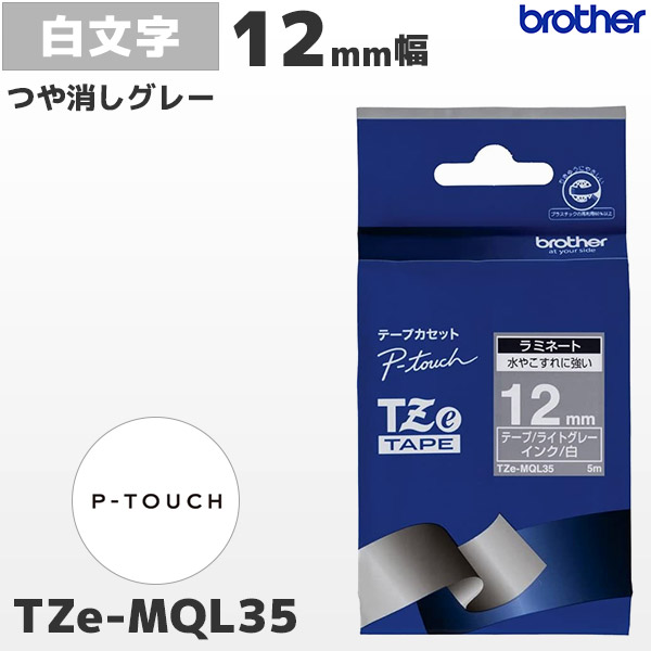 TZe-MQL35 | ブラザー 12mm幅 つや消し ライトグレー ラミネートテープ 白文字 | brother 純正 ピータッチ P-TOUCH ラベルライター専用 おしゃれテープ
