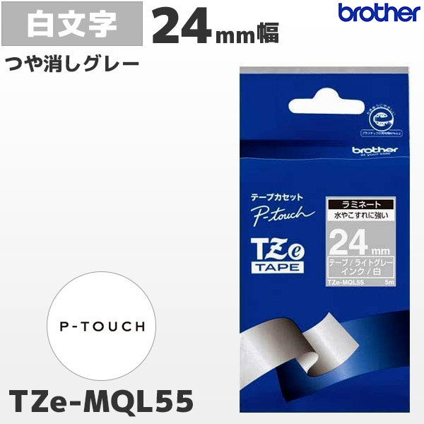 TZe-MQL55  | ブラザー 24mm幅 つや消し ライトグレー ラミネートテープ 白文字 | brother 純正 ピータッチ P-TOUCH ラベルライター専用 おしゃれテープ