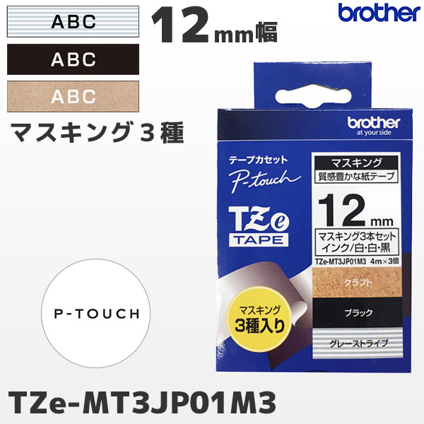 TZe-MT3JP01M3 | ブラザー brother純正 12mm幅 マスキングテープ 3種入り クラフト・ブラック・グレーストライプ ラベルライター ピータッチ P-TOUCH専用