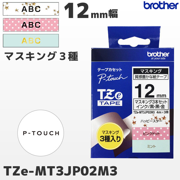TZe-MT3JP02M3 | ブラザー brother純正 12mm幅 マスキングテープ 3種入り ハッピースター・ピンクドット・ミント | ピータッチ P-TOUCH ラベルライター専用 カセットラベル