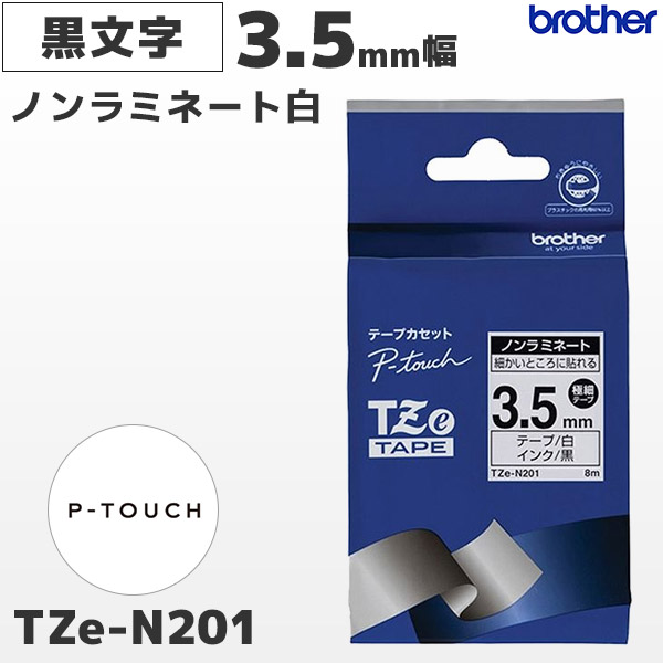 TZe-N201 | ブラザー brother純正 3.5mm幅 白 ノンラミネートテープ 黒文字 | ピータッチ P-TOUCH ラベルライター専用 カセットラベル