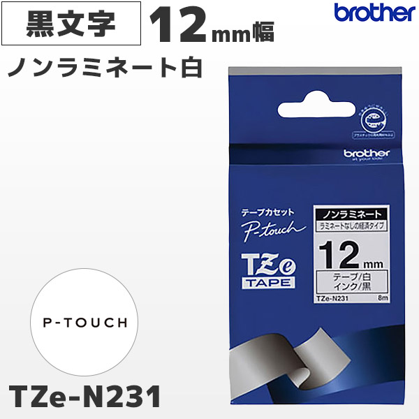 TZe-N231 | ブラザー brother純正 12mm幅 白 ノンラミネートテープ 黒文字 | ピータッチ P-TOUCH ラベルライター専用 カセットラベル