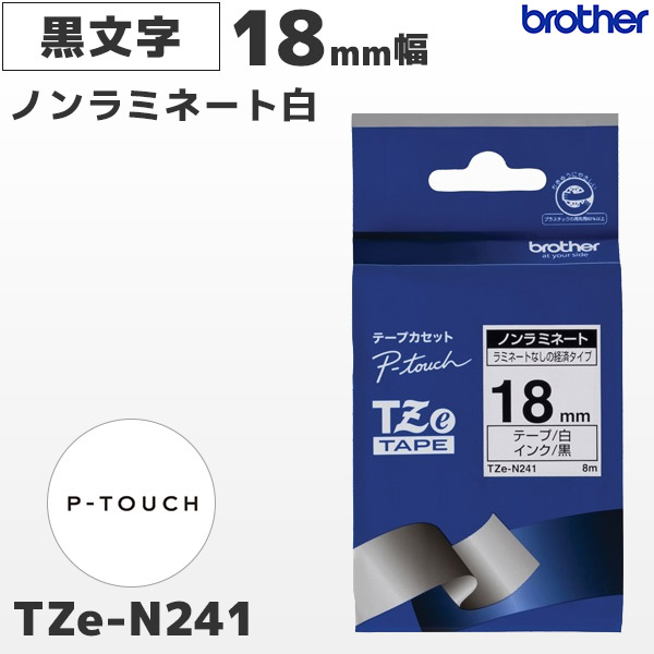TZe-N241 | ブラザー brother純正 18mm幅 白 ノンラミネートテープ 黒文字 | ピータッチ P-TOUCH ラベルライター専用 カセットラベル