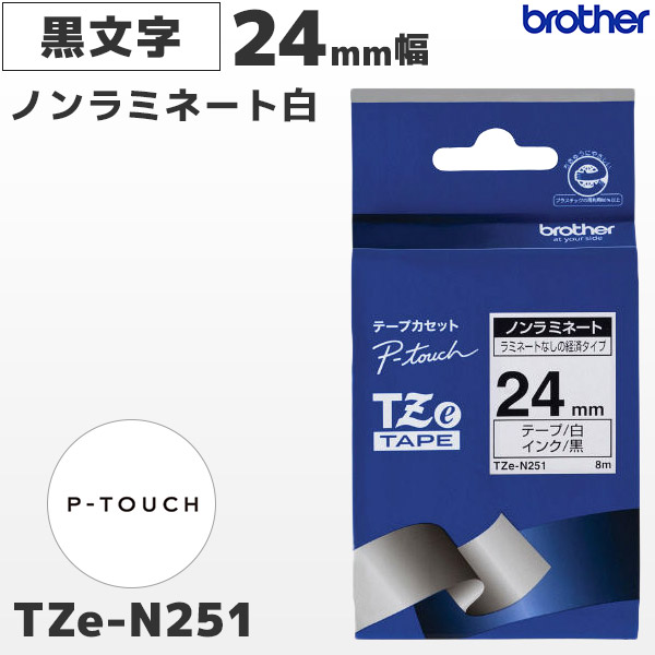 TZe-N251 ブラザー brother純正 24mm幅 白 ノンラミネートテープ 黒文字 ラベルライター ピータッチ P-TOUCH専用