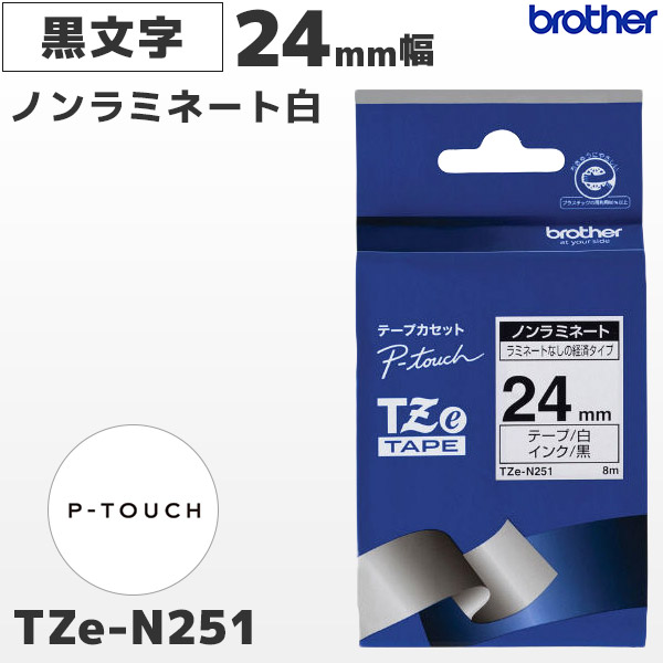 TZe-N251 | ブラザー brother純正 24mm幅 白 ノンラミネートテープ 黒文字 | ピータッチ P-TOUCH ラベルライター専用 カセットラベル