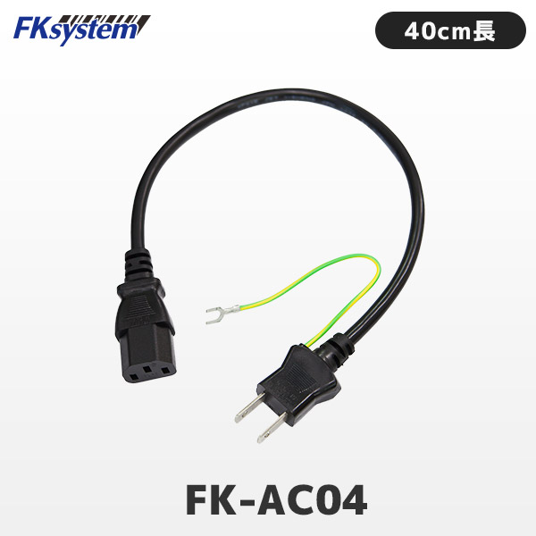 FK-AC04 Fksystem エフケイシステム 3P-2P AC電源ケーブル 40cm長 パソコン電源ケーブル