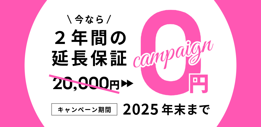 2年延長保証オプション無料キャンペーン。20000円が0円に！2025年末まで