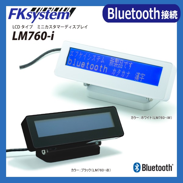 LM760-i エフケイシステム Fksystem カスタマーディスプレイ Bluetooth接続