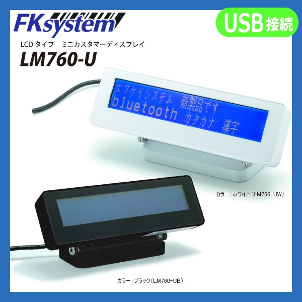 LM760-U エフケイシステム Fksystem カスタマーディスプレイ USB シリアル接続