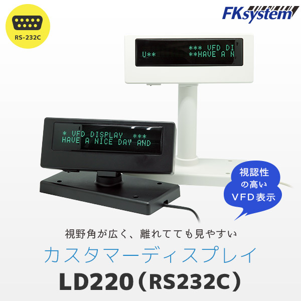 エフケイシステム カスタマーディスプレイ RS-232C接続 ホワイト LD-220(W)