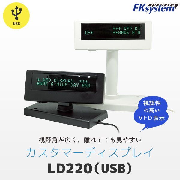 LD-220 エフケイシステム Fksystem カスタマーディスプレイ USB シリアル接続