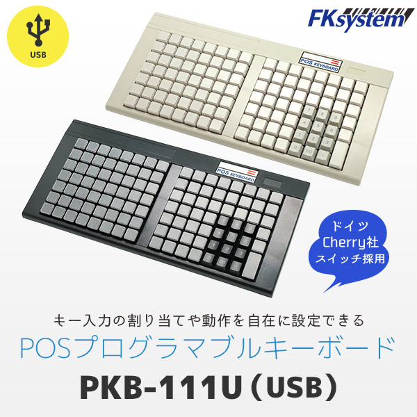 PKB-111U エフケイシステム Fksystem プログラマブルキーボード USB接続 | POSレジ用ハードウェアの通販 エフケイ