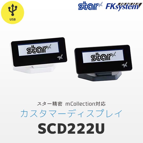 （中古）STAR カスタマーディスプレイ　SCD222U ブラック - 1