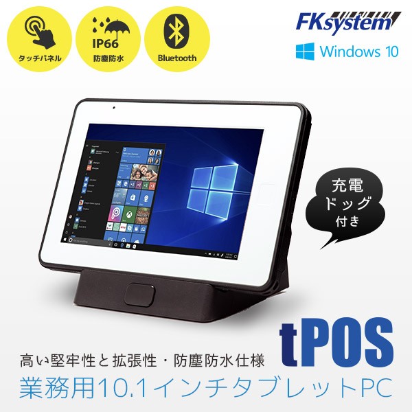 tPOS エフケイシステム Fksystem POS用 タブレットPC Windows10搭載 充電ドッグ付 10.1インチ