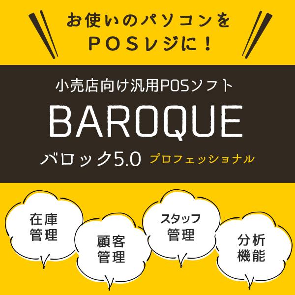 バロック 5.0 POSレジ ソフトウェア【在庫管理 顧客管理 スタッフ管理 売上分析】