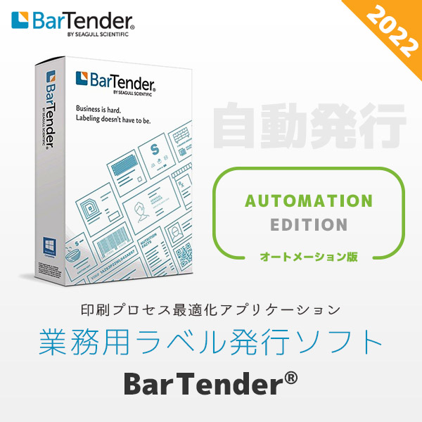 BTA-2 ラベル発行ソフト オートメーション エディション BarTender バーテンダー Automation版 2022 Windows 10/11 対応 【 バーコード作成 ラベル作成 Seagull 】
