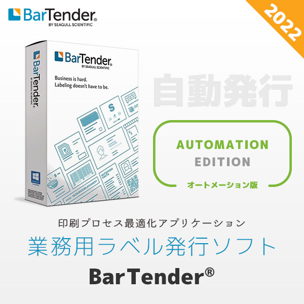 BarTender Automation版 2022 | ラベル発行ソフト バーテンダー オートメーションエディション BTA-2 | バーコードラベル作成ソフト Seagull