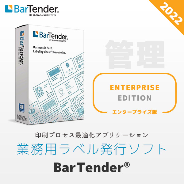 BarTender Enterprise版 2022 | ラベル発行ソフト バーテンダー エンタープライズエディション BTE-3 | バーコードラベル作成ソフト Seagull