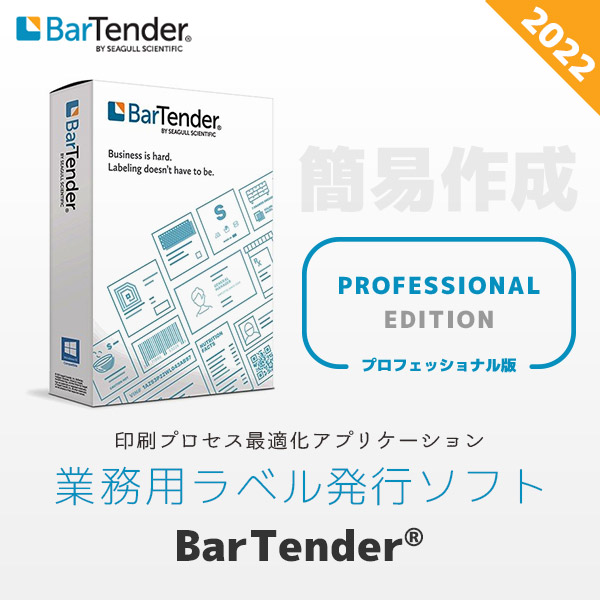 BTP-1 ラベル発行ソフト プロフェッショナル エディション BarTender バーテンダー Professional版 2022 Windows 10/11 対応 【 バーコード作成 ラベル作成 Seagull 】