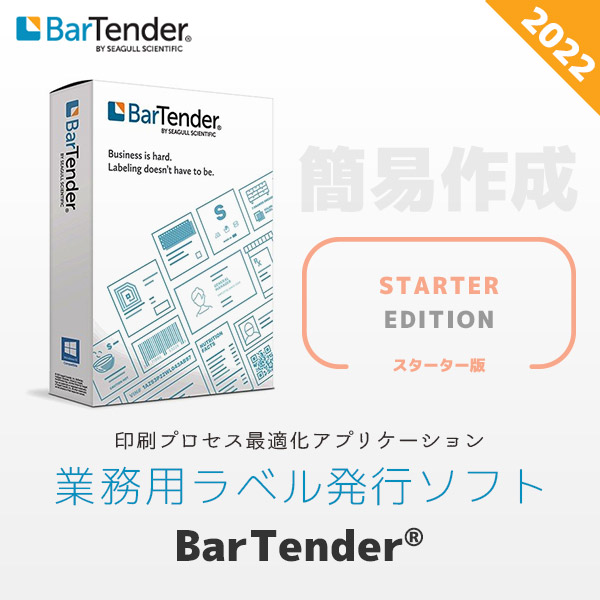 BarTender Starter版 2022 | シーガル バーテンダー ラベル発行ソフト スターターエディション BTS-WS | バーコードラベル作成ソフト Seagull
