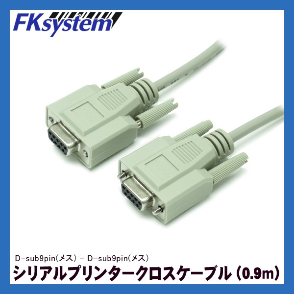 9F9F-09 | シリアル RS232C プリンターケーブル 0.9ｍ・クロス結線 | D-sub9pin メス - D-sub9pin メス