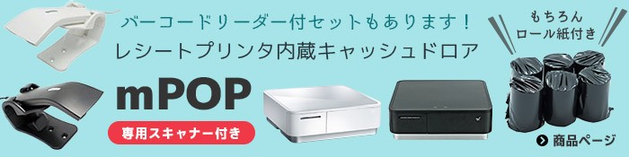 スター精密 mPOP レシートプリンター内蔵 キャッシュドロア ロール紙6 