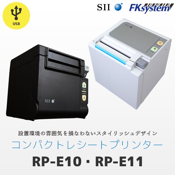 RP-E10 RP-E11 セイコーインスツル SII コンパクト レシートプリンター