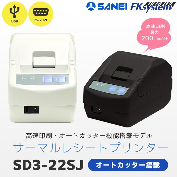 SANEI AL-58SU レシートプリンター - オフィス用品一般