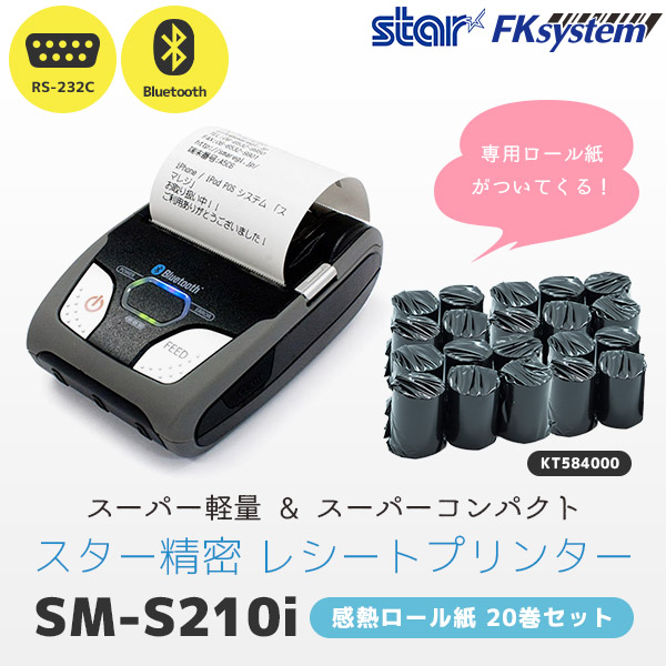 ロール紙20巻セット SM-S210i スター精密 レシートプリンター SM 
