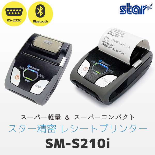 オフィス用品【美品】モバイルレシートプリンターstar SM-S210I2-DB40 JP