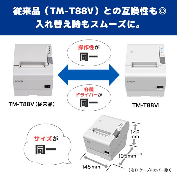 TM-T88VI エプソン EPSON レシートプリンター USB・Bluetooth・LAN対応 