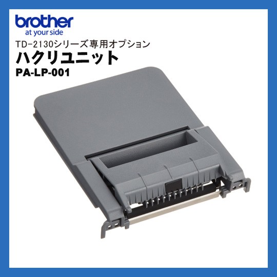 PA-LP-001 | ブラザー TD-2130・TD-2135シリーズ専用 ハクリユニット| brother ラベルプリンター専用オプション