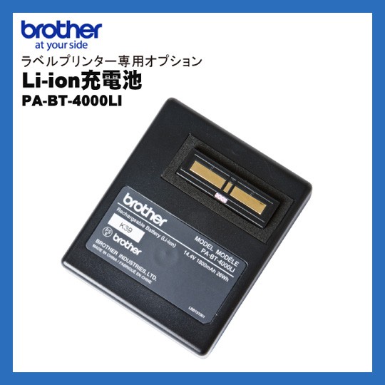 PA-BT-4000LI | ブラザー リチウムイオン充電池 バッテリー | brother ラベルプリンター専用オプション