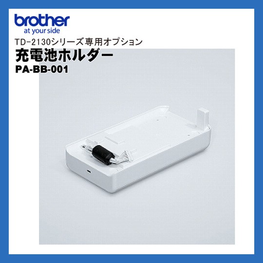 PA-BB-001 | ブラザー ラベルプリンター TD-2130シリーズ専用 充電池ホルダー | brother ラベルプリンター専用オプション