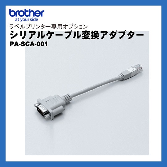 PA-SCA-001 | ブラザー シリアルケーブル変換アダプター | brother ラベルプリンター専用オプション