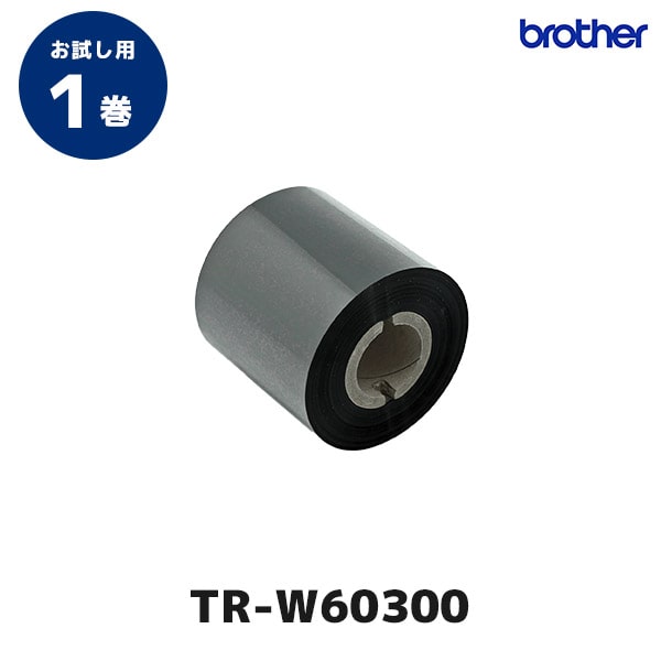 SALE公式 【送料無料】ブラザー TR-W60300 熱転写用インクリボン・ワックスタイプ/ 幅60mm×長さ300m/ 10巻入り/ 外径 その他 