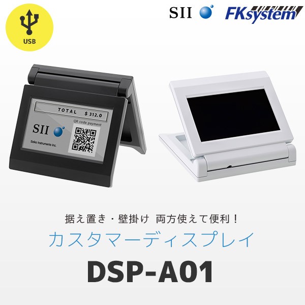セイコーインスツル SII カスタマーディスプレイ DSP-A01 USB接続