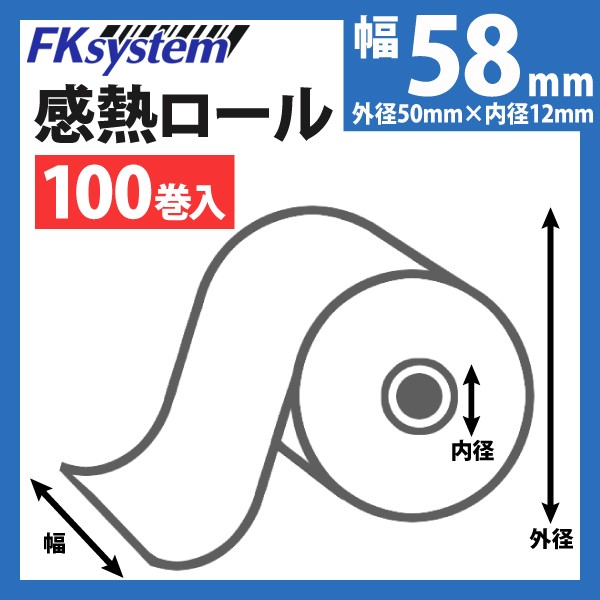KT585012 58mm幅 感熱 レシートロール紙 5箱セット 100巻 POSレジ用ハードウェアの通販 エフケイシステム ストア  FKsystem公式
