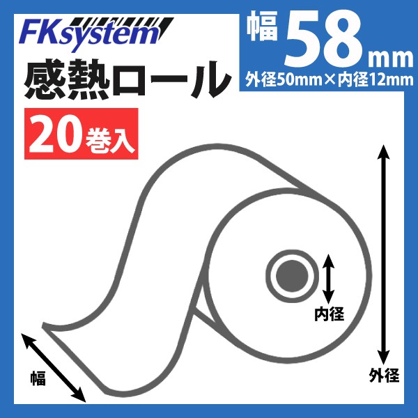 KT585012 58mm幅 感熱 レシートロール紙 1箱20巻入り | POSレジ用ハードウェアの通販 エフケイシステム ストア FKsystem公式