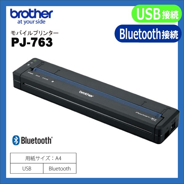 PJ-763 ブラザー brother A4 モバイルプリンター USB・Bluetooth 接続【 国内正規品 国内保証 】