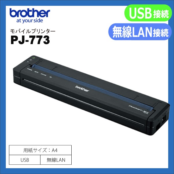 PJ-773 ブラザー brother A4 モバイルプリンター USB・無線LAN | POS