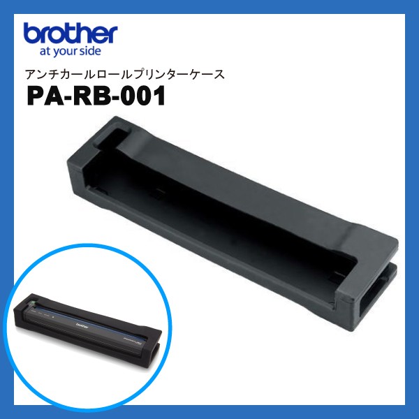 PA-RB-001 ブラザー brother モバイルプリンター PJ-700 シリーズ用 シリコンカバー【 国内正規品 国内保証 】