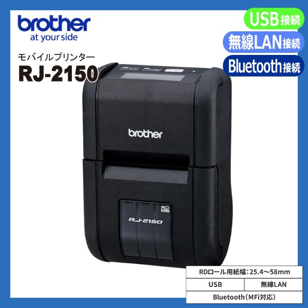 RJ-2150 ブラザー brother モバイルプリンター ラベル レシート両対応【 Bluetooth・無線LAN WiFi・USB 接続 】 国内正規品 国内保証 ラベルプリンター レシートプリンター