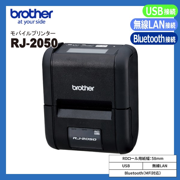 RJ-2050 ブラザー brother レシートプリンター モバイルプリンター【 Bluetooth・無線LAN WiFi・USB 接続 】 感熱 サーマル 国内正規品 国内保証