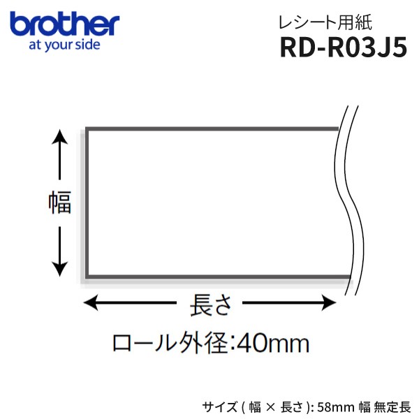 RD-R03J5 ブラザー brother 幅58mm レシートロール紙 無定長 12m巻12個 | 感熱紙 サーマル紙 国内正規品