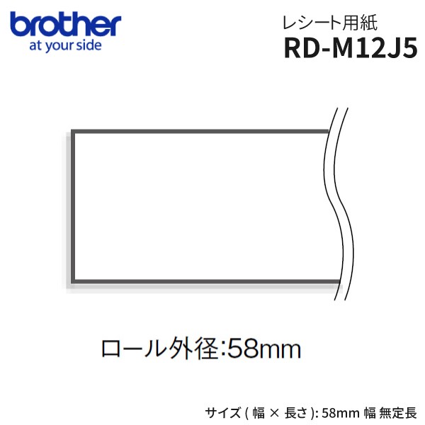 RD-M12J5 ブラザー brother 幅58mm レシートロール紙 無定長 29.3ｍ巻 3ロール| 感熱紙 サーマル紙 国内正規品