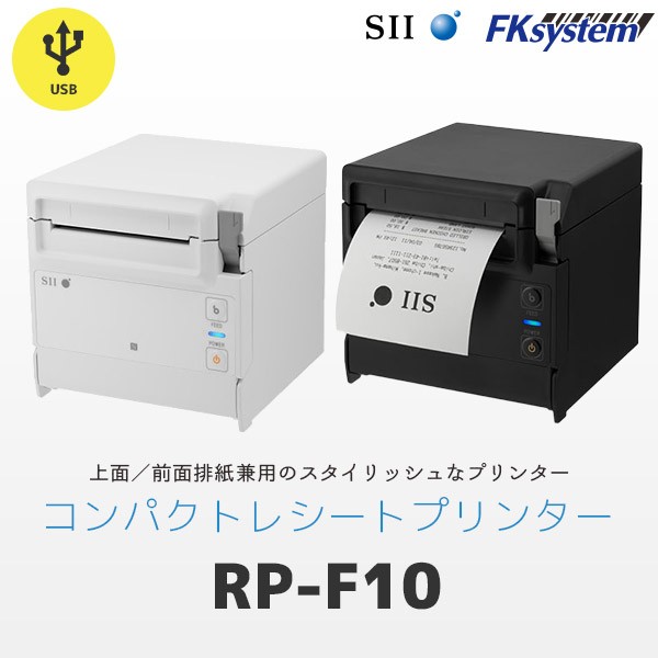 セイコーインスツル SII RP-F10 コンパクト レシートプリンター USB 