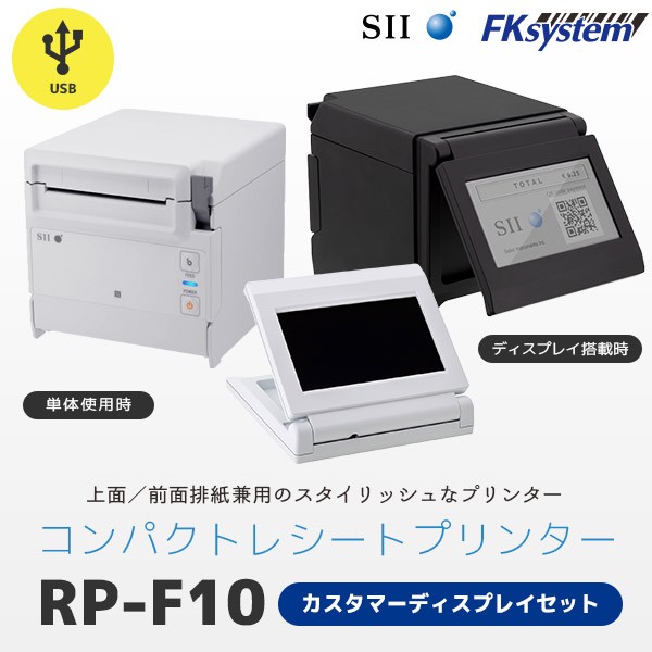 セイコーインスツル SII レシートプリンター RP-F10 USB接続